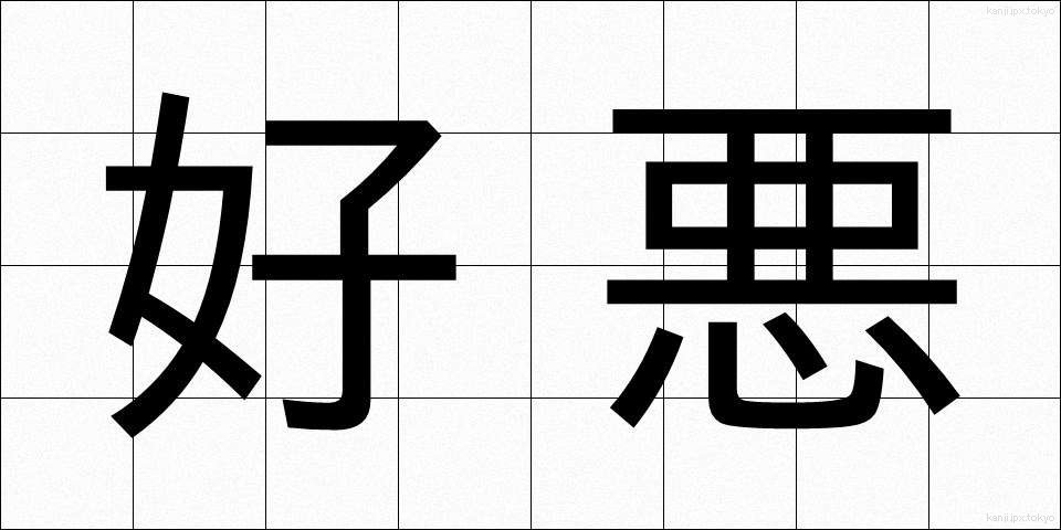 好悪 (こうお)