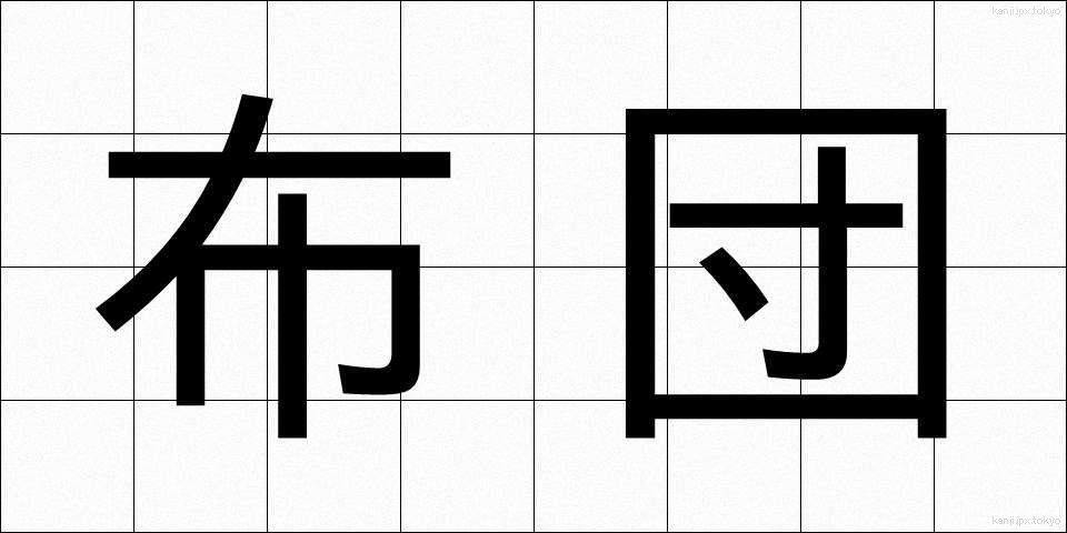 布団 (ふとん)