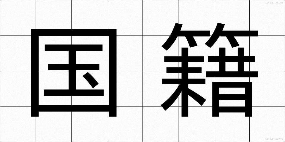 国籍 (こくせき)