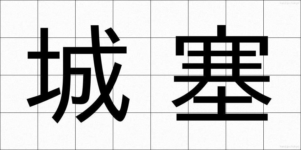 城塞 (じょうさい)