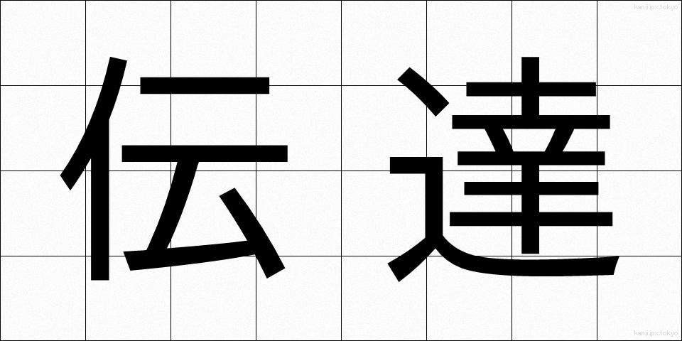 伝達 (でんたつ)
