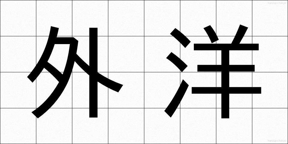 外洋 (がいよう)