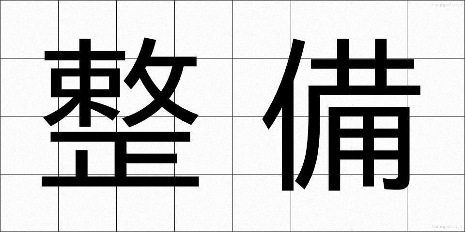 整備 (せいび)