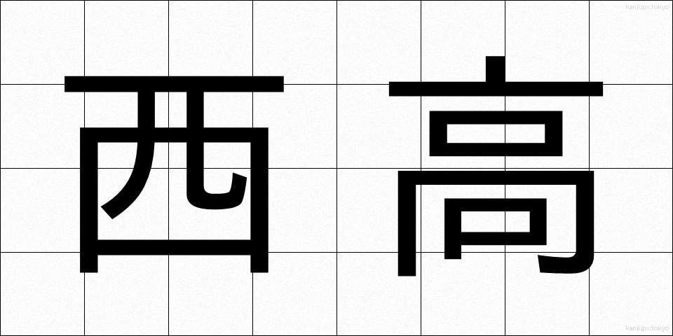 西高 (せいこう)