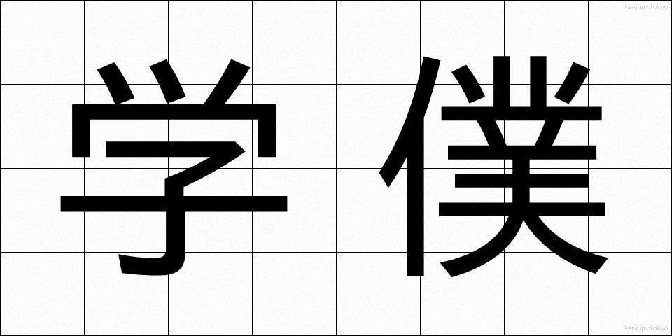 学僕 (がくぼく)