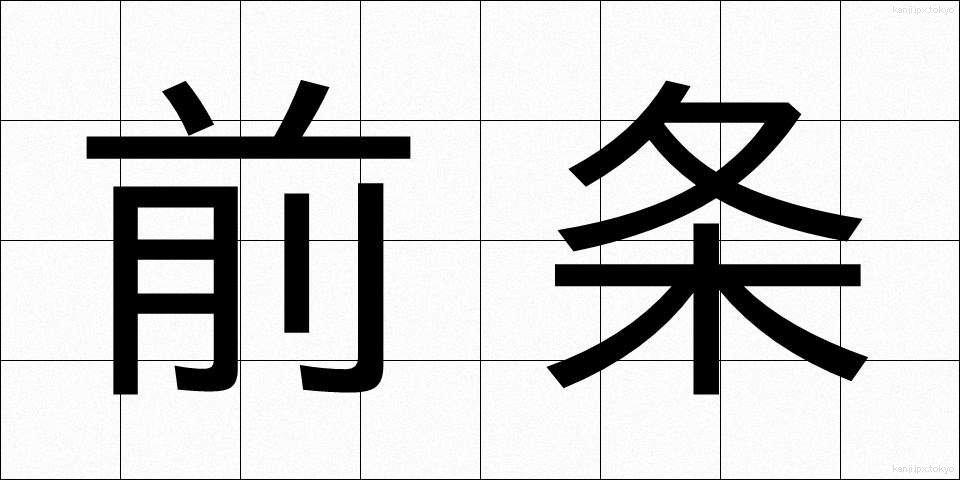 前条 (ぜんじょう)