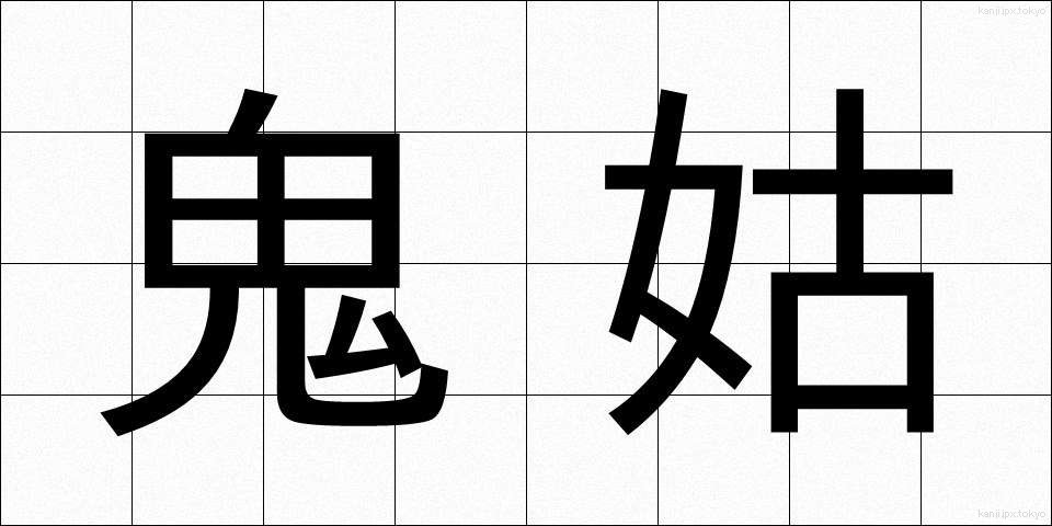 鬼姑 (おにばば)
