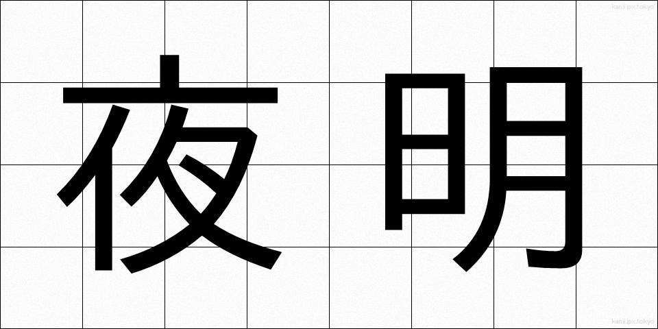夜明 (よあけ)