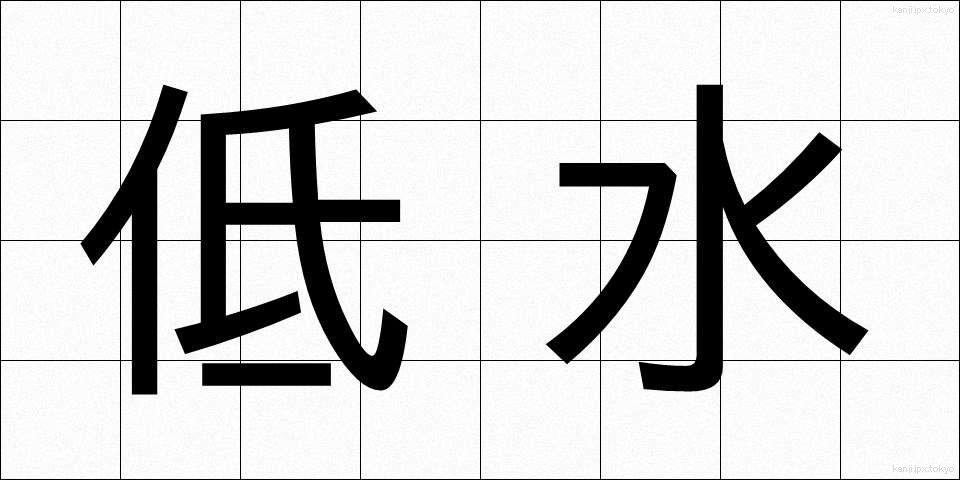 低水 (ていすい)