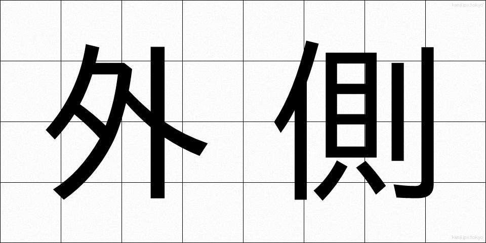 外側 (がいそく)