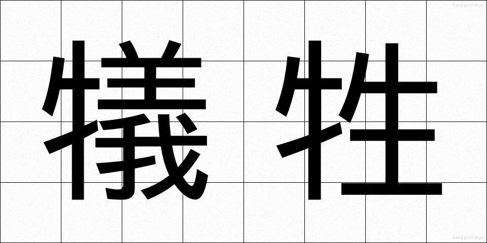 犠牲 (ぎせい)