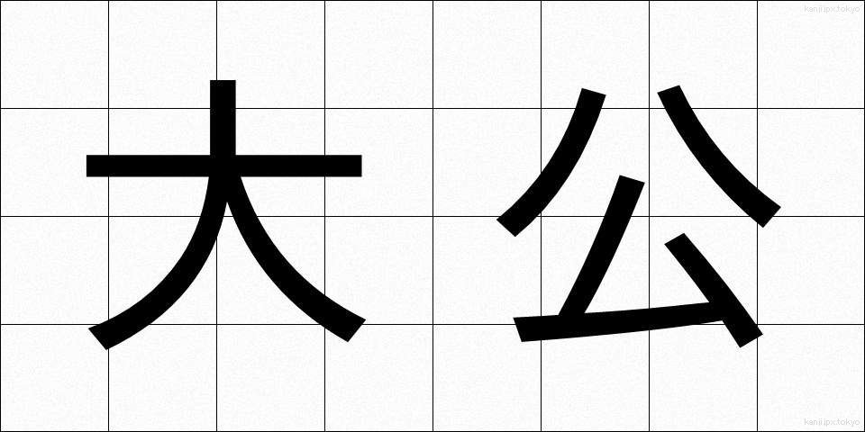 大公 (たいこう)