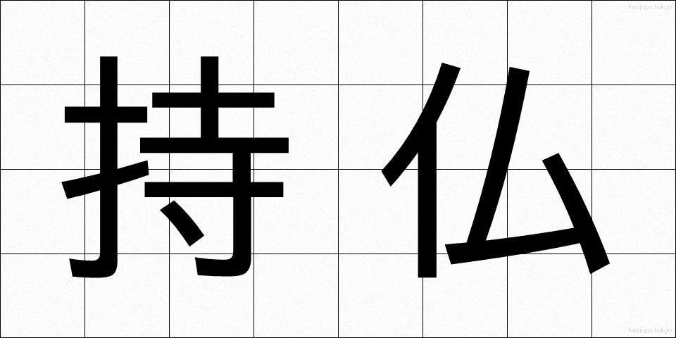 持仏 (じぶつ)
