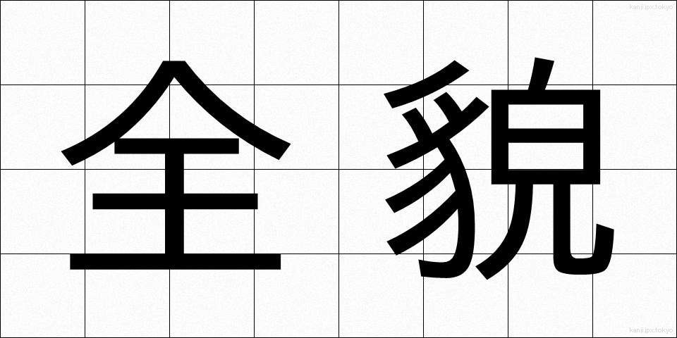 全貌 (ぜんぼう)