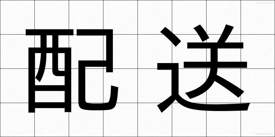 配送 (はいそう)