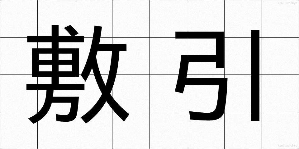 敷引 (しきびき)