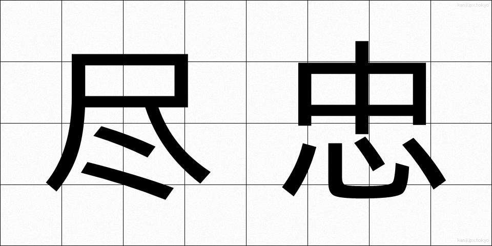 尽忠 (じんちゅう)