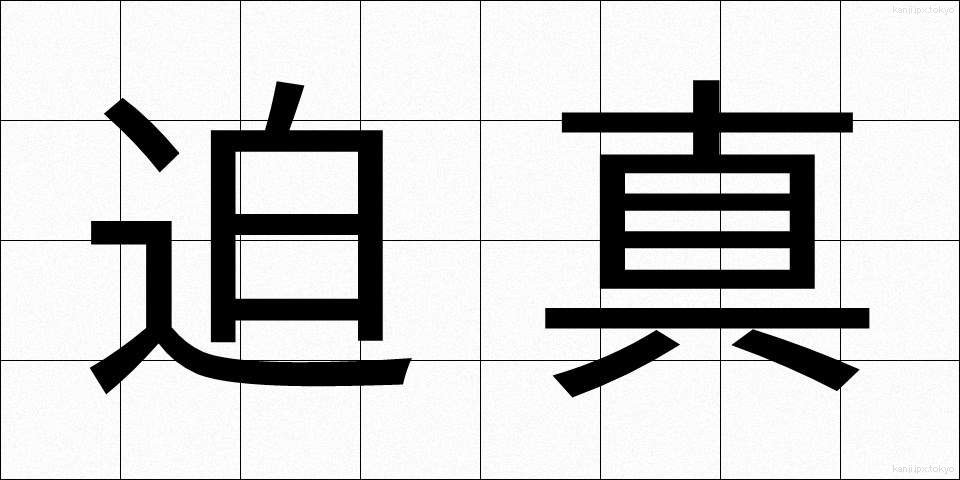 迫真 (はくしん)