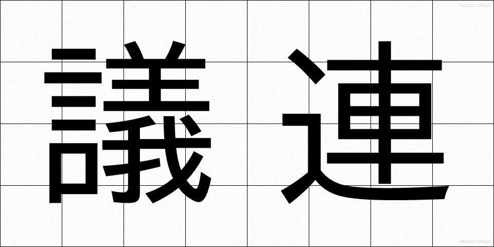 議連 (ぎれん)