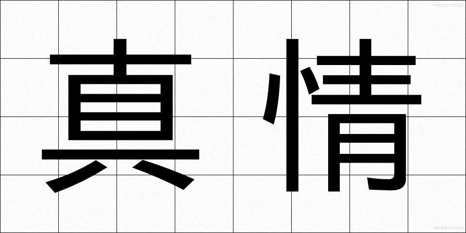 真情 (しんじょう)