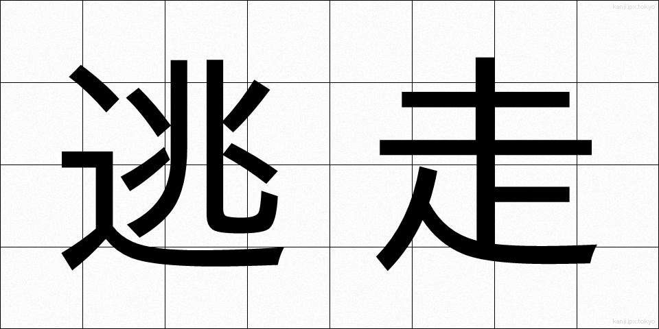 逃走 (とうそう)