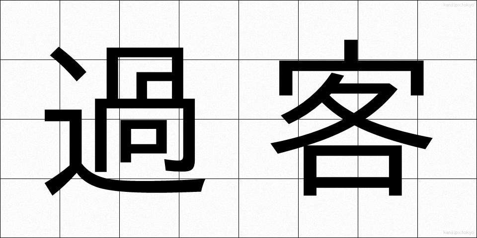 過客 (かかく)