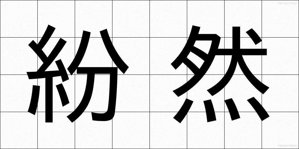 紛然 (ふんぜん)