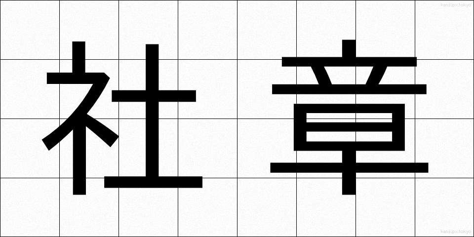 社章 (しゃしょう)