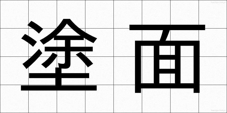 塗面 (とめん)
