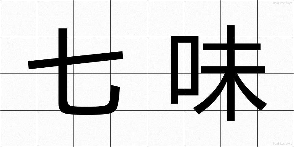 七味 (しちみ)