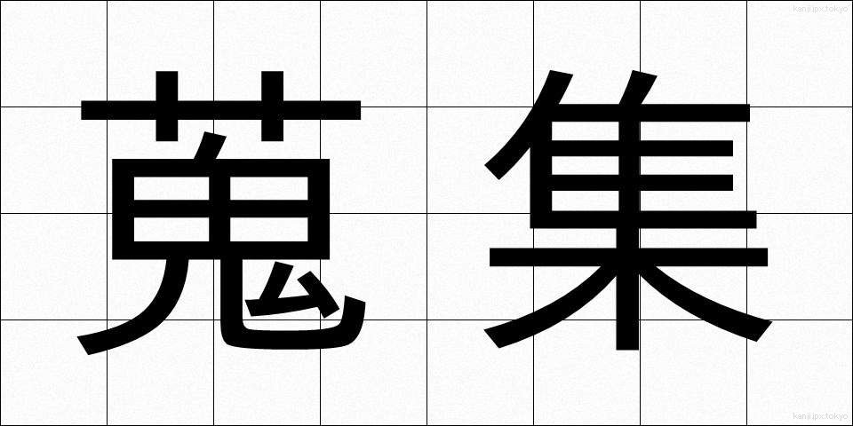蒐集 (しゅうしゅう)