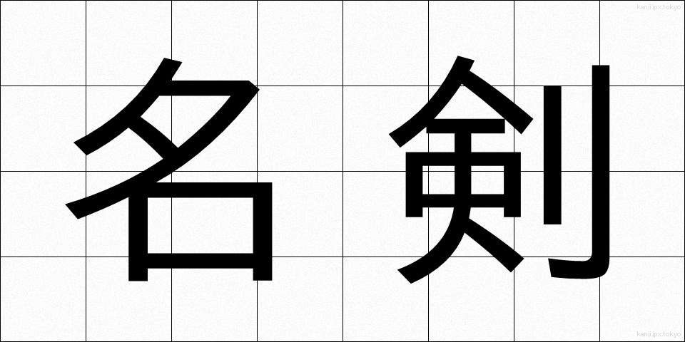 名剣 (めいけん)