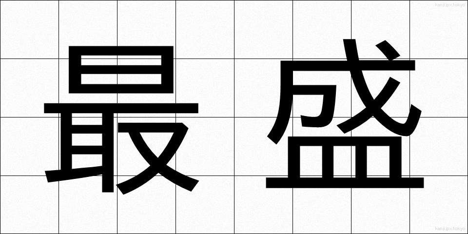 最盛 (さいせい)