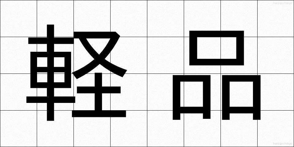 軽品 (けいひん)