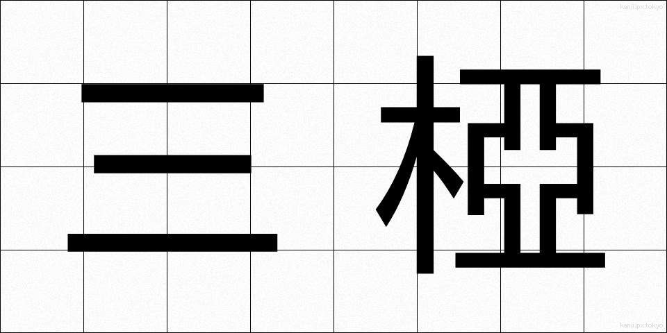 三椏 (みつまた)