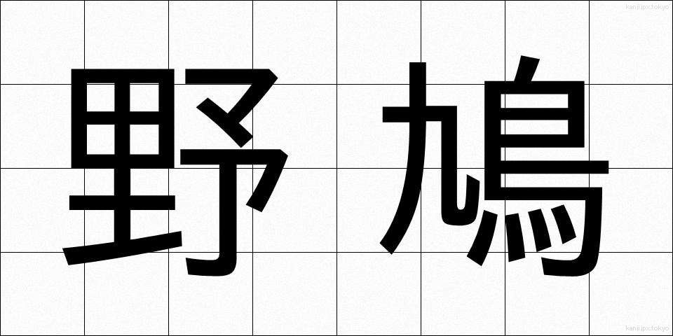 野鳩 (のばと)