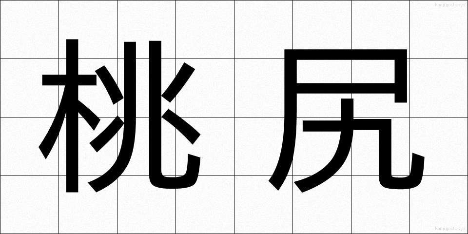 桃尻 (ももじり)