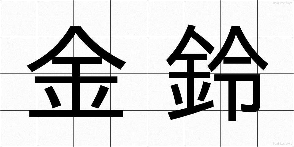 金鈴 (きんれい)