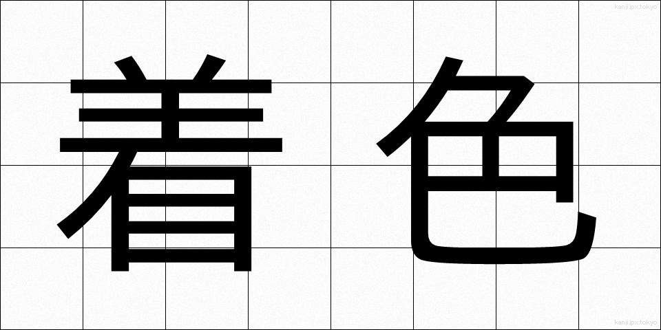 着色 (ちゃくしょく)