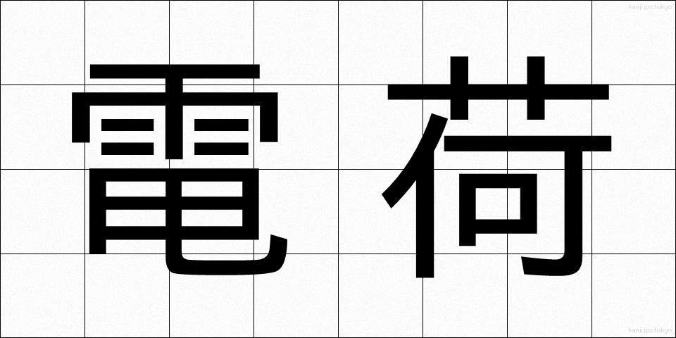 電荷 (でんか)