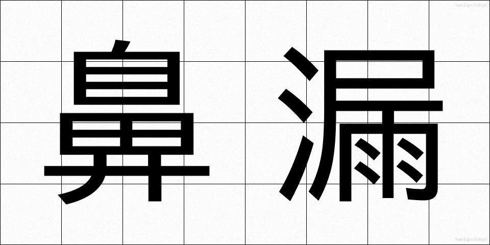 鼻漏 (びろう)