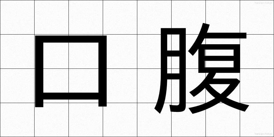 口腹 (こうふく)