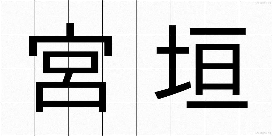宮垣 (みやがき)
