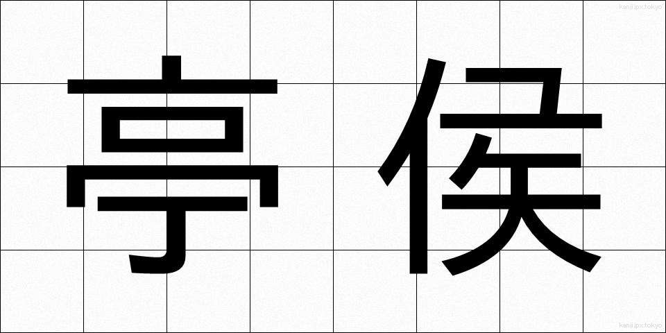 亭侯 (ていこう)