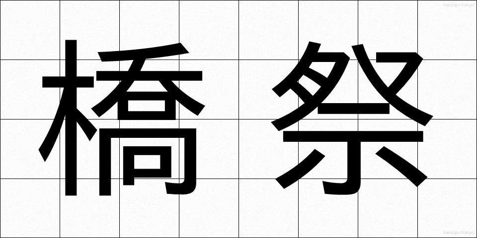 橋祭 (きょうさい)