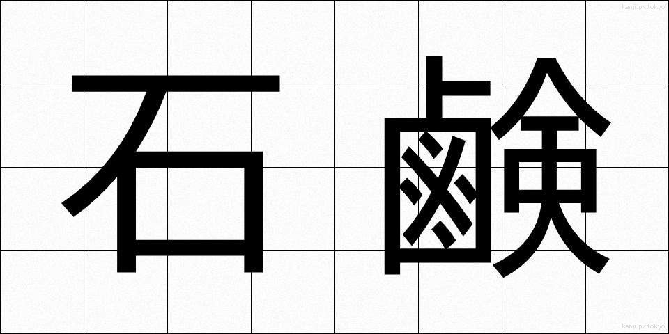 石鹸 (せっけん)