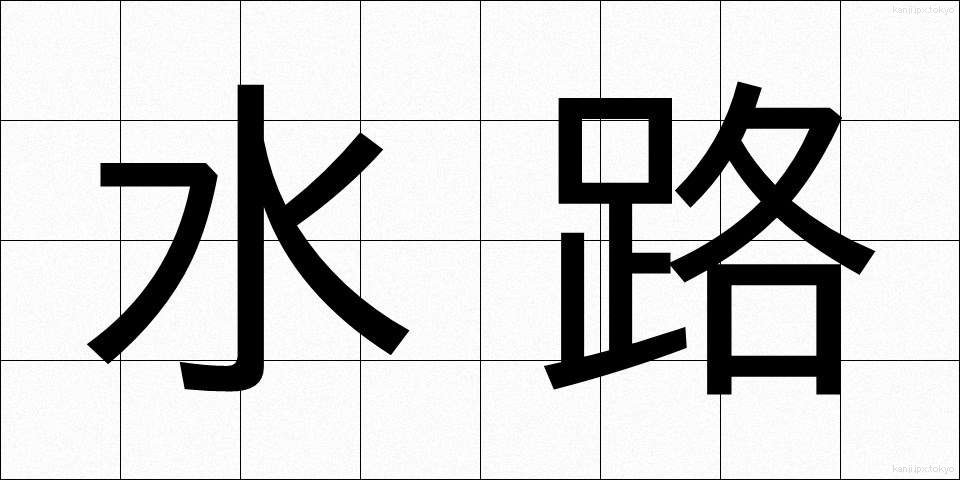 水路 (すいろ)