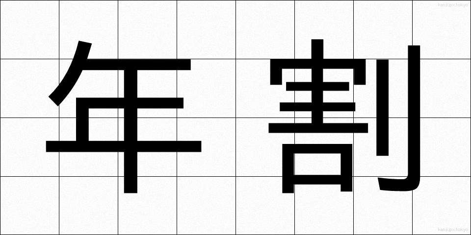 年割 (ねんわり)