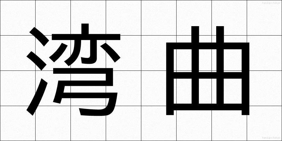 湾曲 (わんきょく)