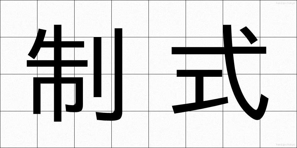 制式 (せいしき)